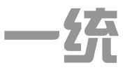 青岛一统商标事务所有限公司