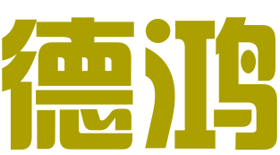 贵港市德鸿企业管理咨询有限公司