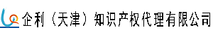 企利（天津）知识产权代理有限公司
