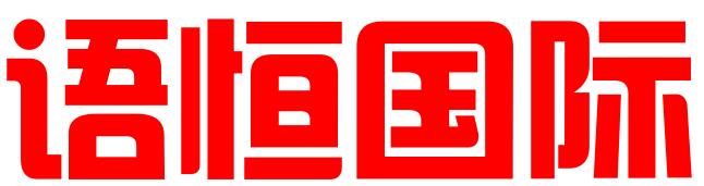 北京语恒国际知识产权代理有限公司