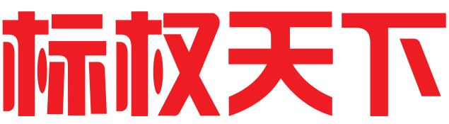 北京标权天下品牌策划有限公司