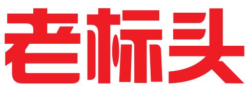 江西老标头科技有限公司