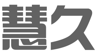 北京慧久国际知识产权代理有限公司