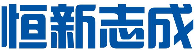 恒新志成（北京）国际知识产权代理有限公司