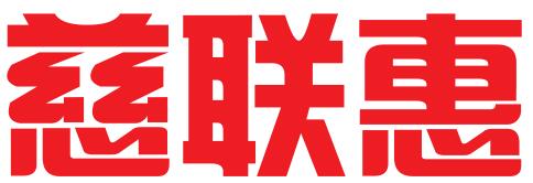 慈联惠实业发展有限公司