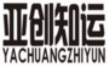 成都亚创知运知识产权运营有限公司