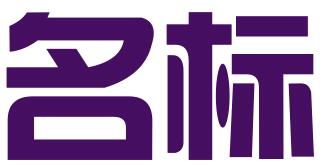 北京名标金服知识产权代理有限公司
