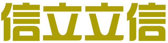 北京信立立信科技有限公司