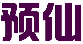 北京预仙知识产权代理有限公司