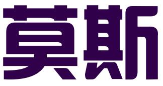 北京莫斯食品有限公司