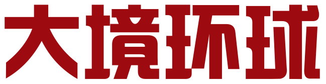 大境环球（北京）咨询有限公司