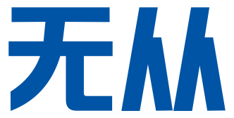 成都无从文化传播有限责任公司