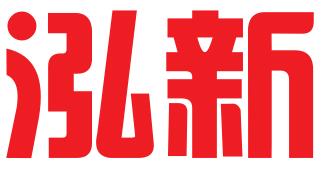 辽宁泓新科技成果转化服务有限公司