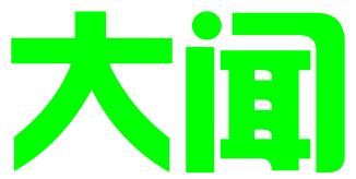 北京大闻知识产权代理有限公司