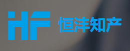 恒沣（北京）知识产权代理有限责任公司