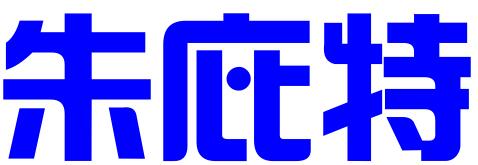 三河市朱庇特企业信息咨询有限公司