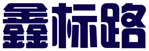 北京鑫标路科技有限公司