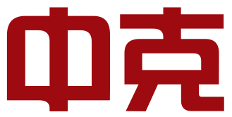 北京中克科技有限公司