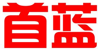 首蓝（北京）知识产权代理有限公司