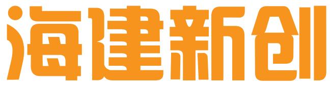 青岛海建新创科技投资有限公司