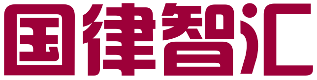 北京国律智汇管理咨询有限公司