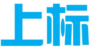 四川上标知识产权服务有限公司