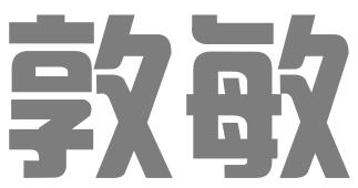 北京敦敏知识产权代理有限公司