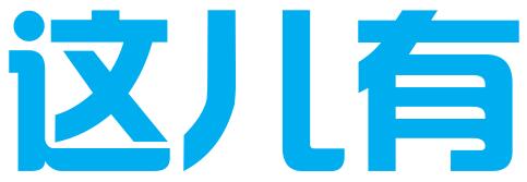 这儿有（天津）知识产权咨询服务有限公司