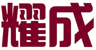 四川耀成知识产权代理有限公司