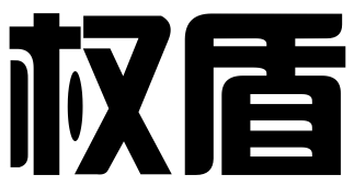 成都权盾知识产权代理有限公司