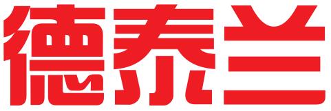 北京德泰兰管理咨询有限公司