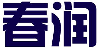 天津春润财务咨询有限公司