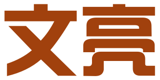 泰州文亮知识产权服务有限公司