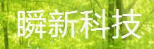 北京瞬新科技有限公司