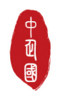 中企国知识产权代理有限公司