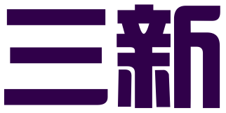 浙江三新知识产权代理有限公司