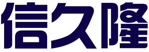 北京信久隆知识产权代理有限公司