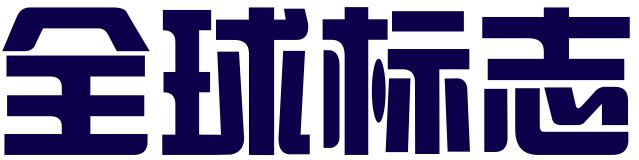 全球标志（北京）知识产权有限公司