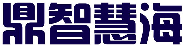 湖州鼎智慧海知识产权服务有限公司