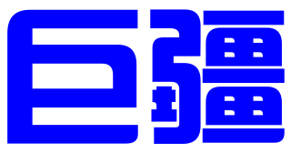 北京巨疆知识产权咨询有限责任公司