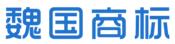 许昌魏国商标事务有限公司