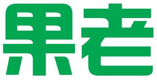 果老（上海）企业管理咨询有限公司