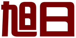 天津市旭日知识产权服务有限公司