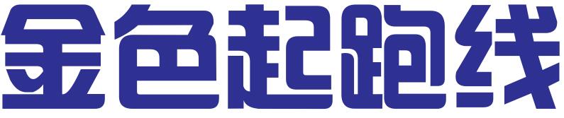 北京金色起跑线企业管理有限公司