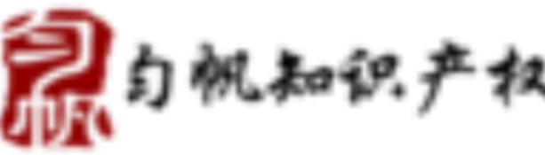 北京匀帆知识产权代理有限责任公司