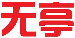 北京无亭科技有限公司