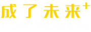 北京成了未来产业孵化器有限公司
