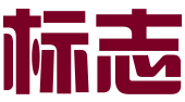北京标志文化有限公司