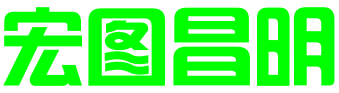 北京宏图昌明科技有限公司