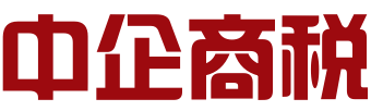 中企商税（北京）财务顾问事务所有限公司